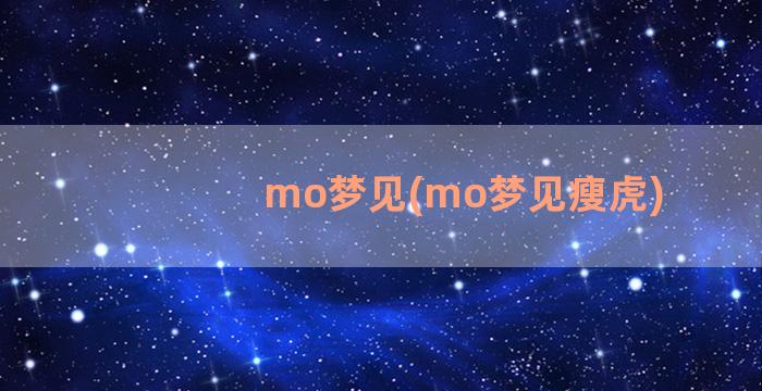 mo梦见(mo梦见瘦虎)