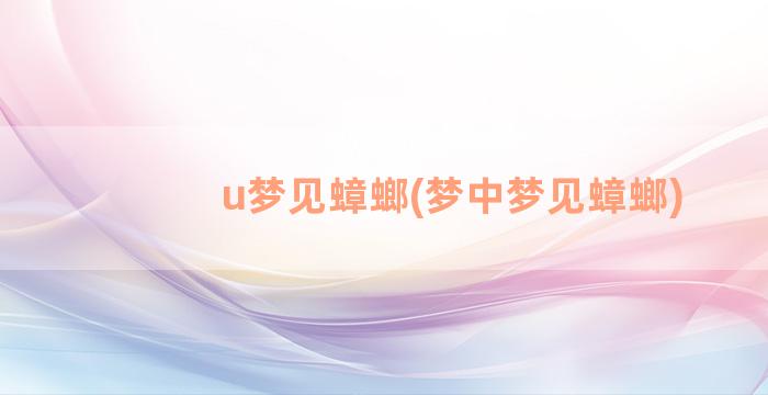 u梦见蟑螂(梦中梦见蟑螂)