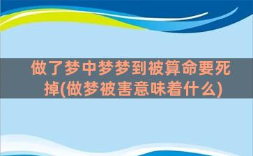 做了梦中梦梦到被算命要死掉(做梦被害意味着什么)