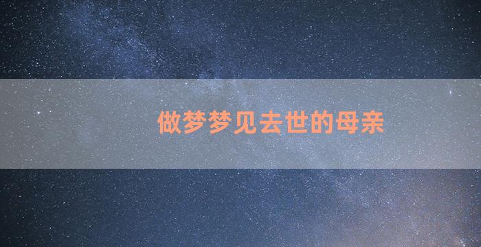 做梦梦见去世的母亲