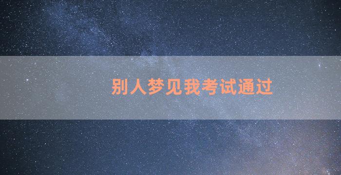 别人梦见我考试通过