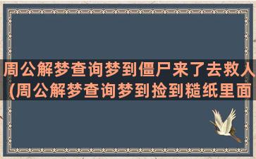 周公解梦查询梦到僵尸来了去救人(周公解梦查询梦到捡到糙纸里面包着纽扣)