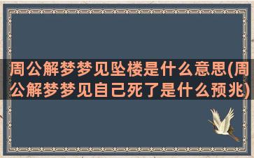 周公解梦梦见坠楼是什么意思(周公解梦梦见自己死了是什么预兆)