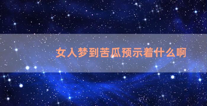 女人梦到苦瓜预示着什么啊