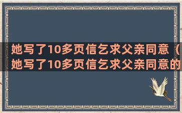 她写了10多页信乞求父亲同意（她写了10多页信乞求父亲同意的句子）