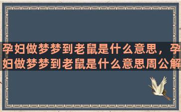 孕妇做梦梦到老鼠是什么意思，孕妇做梦梦到老鼠是什么意思周公解梦