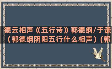 德云相声《五行诗》郭德纲/于谦（郭德纲阴阳五行什么相声）(郭德纲五行诗相声)