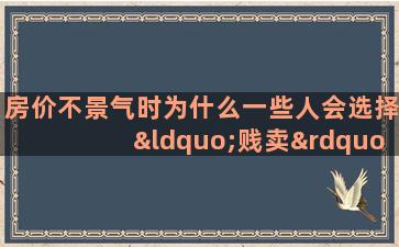 房价不景气时为什么一些人会选择“贱卖”房子