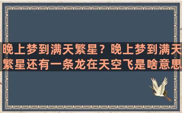 晚上梦到满天繁星？晚上梦到满天繁星还有一条龙在天空飞是啥意思