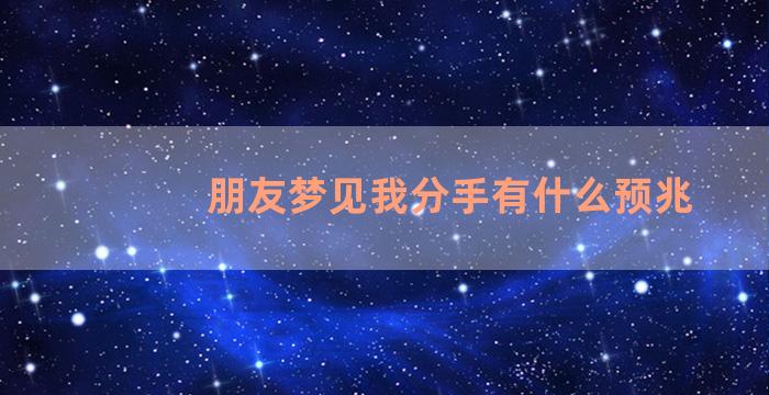 朋友梦见我分手有什么预兆