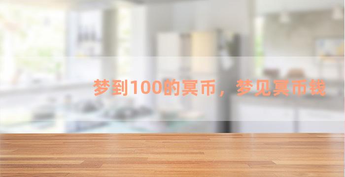 梦到100的冥币，梦见冥币钱