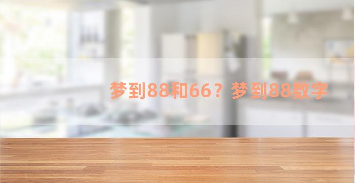 梦到88和66？梦到88数字