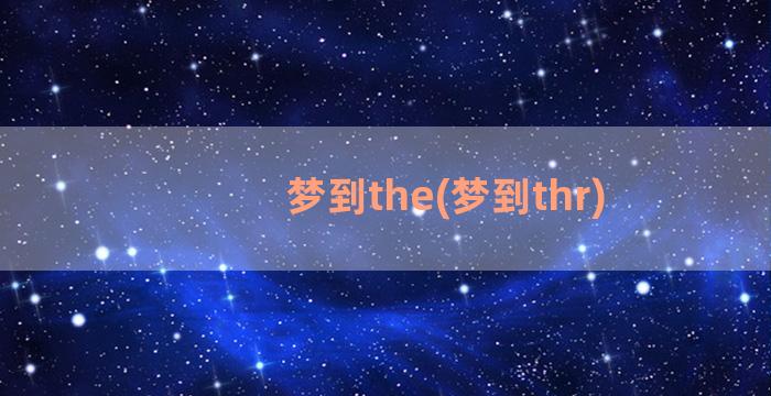 梦到the(梦到thr)