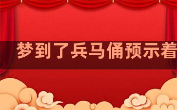 梦到了兵马俑预示着什么