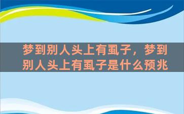 梦到别人头上有虱子，梦到别人头上有虱子是什么预兆