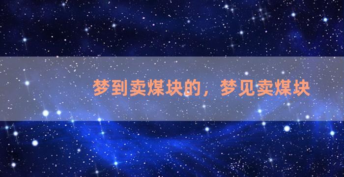 梦到卖煤块的，梦见卖煤块