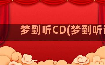 梦到听CD(梦到听课)