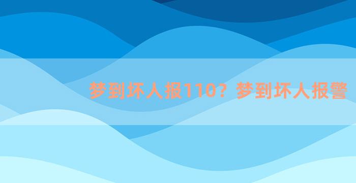 梦到坏人报110？梦到坏人报警