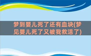 梦到婴儿死了还有血块(梦见婴儿死了又被我救活了)