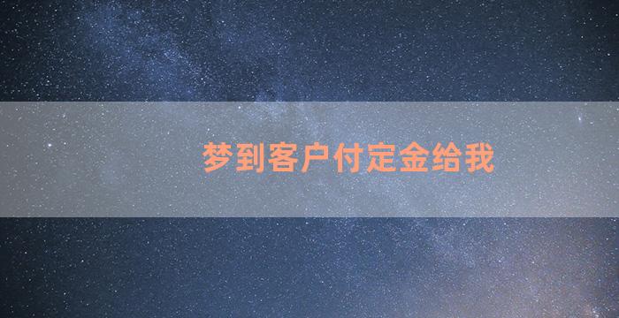 梦到客户付定金给我