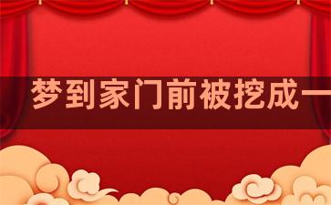 梦到家门前被挖成一池塘