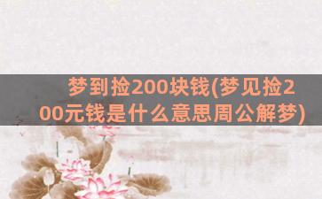 梦到捡200块钱(梦见捡200元钱是什么意思周公解梦)