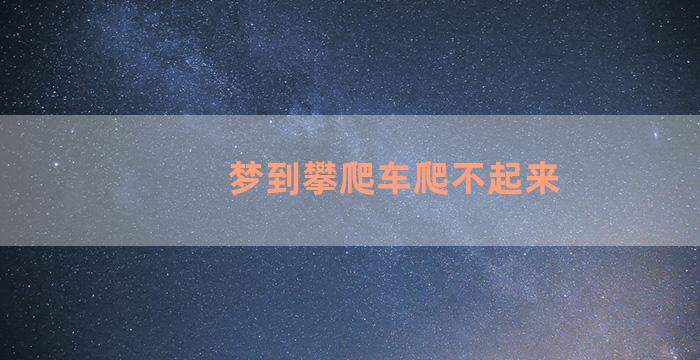 梦到攀爬车爬不起来