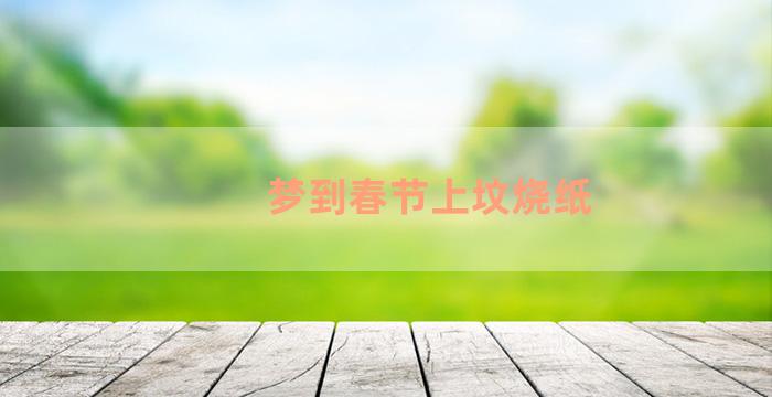 梦到春节上坟烧纸