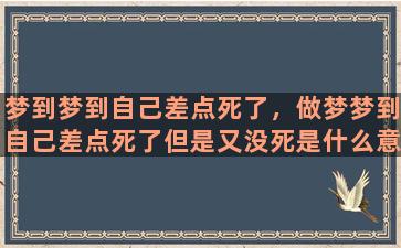 梦到梦到自己差点死了，做梦梦到自己差点死了但是又没死是什么意思