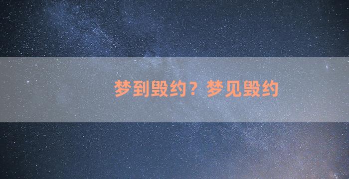 梦到毁约？梦见毁约