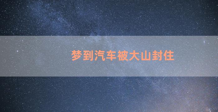 梦到汽车被大山封住