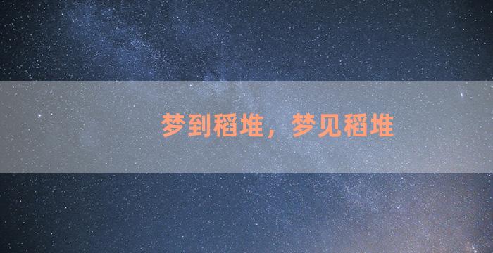 梦到稻堆，梦见稻堆