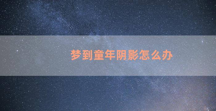 梦到童年阴影怎么办