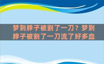 梦到脖子被割了一刀？梦到脖子被割了一刀流了好多血