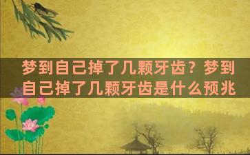 梦到自己掉了几颗牙齿？梦到自己掉了几颗牙齿是什么预兆