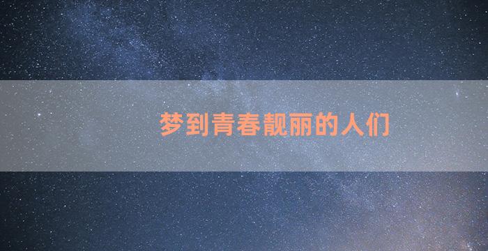 梦到青春靓丽的人们