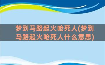 梦到马路起火呛死人(梦到马路起火呛死人什么意思)