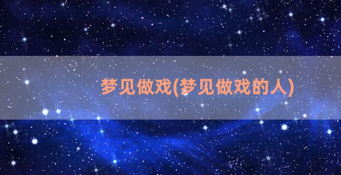 梦见做戏(梦见做戏的人)