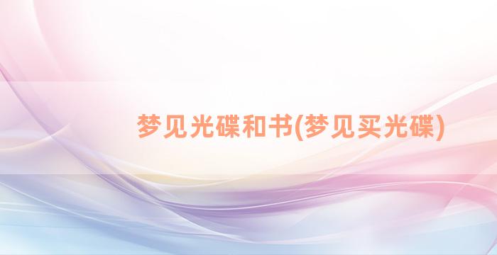 梦见光碟和书(梦见买光碟)