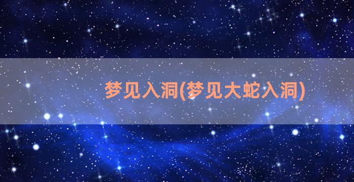 梦见入洞(梦见大蛇入洞)