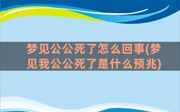 梦见公公死了怎么回事(梦见我公公死了是什么预兆)