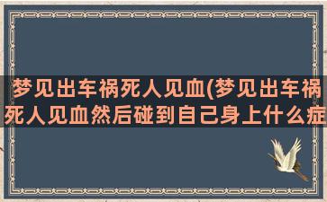 梦见出车祸死人见血(梦见出车祸死人见血然后碰到自己身上什么症状)