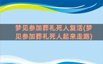 梦见参加葬礼死人复活(梦见参加葬礼死人起来走路)