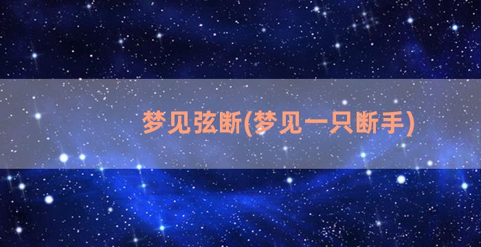 梦见弦断(梦见一只断手)