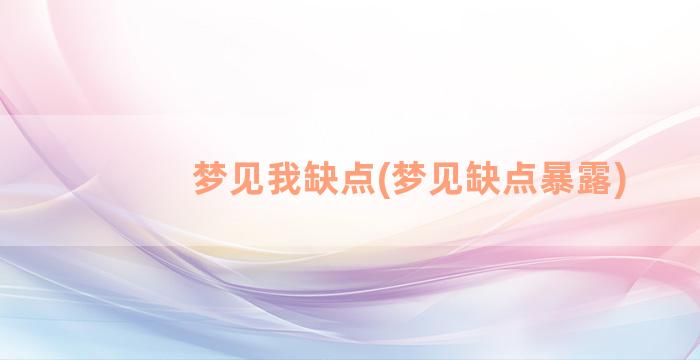 梦见我缺点(梦见缺点暴露)