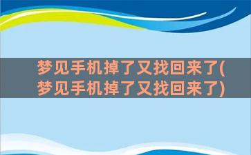 梦见手机掉了又找回来了(梦见手机掉了又找回来了)