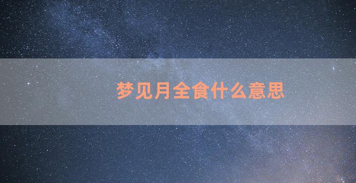 梦见月全食什么意思