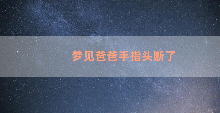 梦见爸爸手指头断了