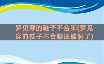 梦见穿的鞋子不合脚(梦见穿的鞋子不合脚还破洞了)