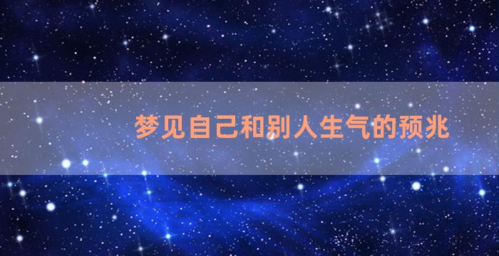 梦见自己和别人生气的预兆